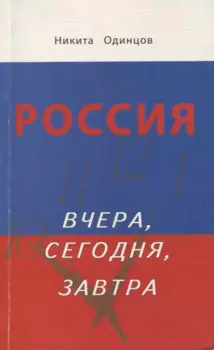 Россия вчера, сегодня, завтра