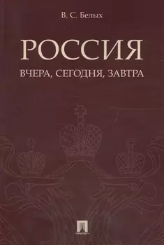 Россия: вчера, сегодня, завтра.