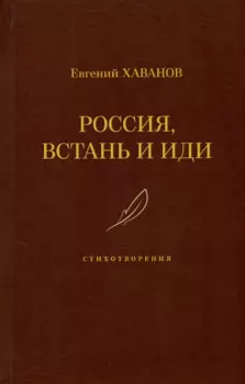 Россия, встань и иди. Стихотворения
