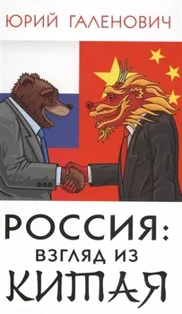Россия взгляд из Китая