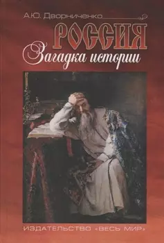 Россия. Загадка истории