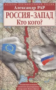 Россия-Запад Кто кого