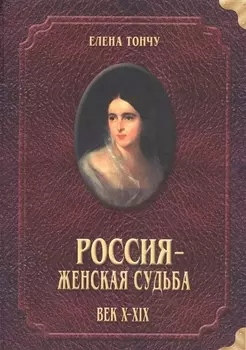 Россия женская судьба (10-19в.)