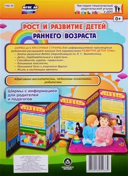 Рост и развитие детей раннего возраста. Ширма с информацией для родителей и педагогов