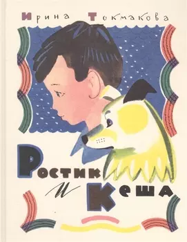 Ростик и Кеша