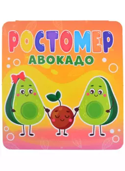 РОСТОМЕР. АВОКАДО