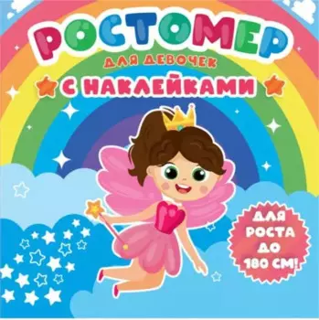 РОСТОМЕР с наклейками. ДЛЯ ДЕВОЧЕК