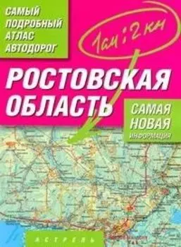 Ростовская область. Самый подробный атлас автодорог