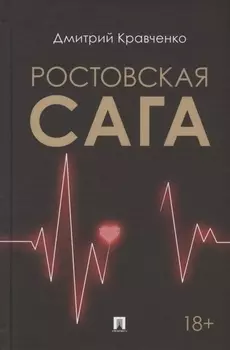 Ростовская сага Роман