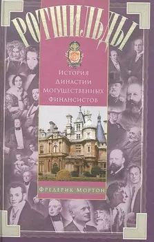 Ротшильды. История династии могущественных финансистов