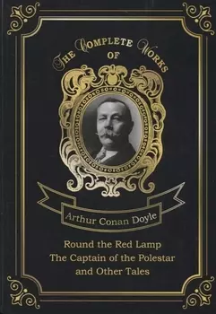 Round the Red Lamp & The Captain of the Polestar and Other Tales = Капитан Полярной Звезды и Вокруг красной лампы. Т. 10: на англ.яз