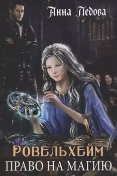 Ровельхейм: Право на магию