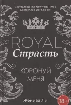 Royal Страсть: Коронуй меня