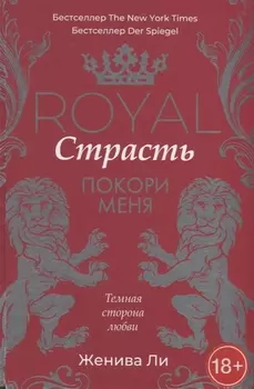 Королевская страсть: Покори меня