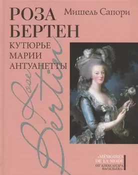 Роза Бертен: Кутюрье Марии Антуанетты