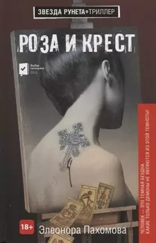 Роза и крест