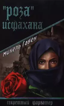 "Роза" Исфахана: роман
