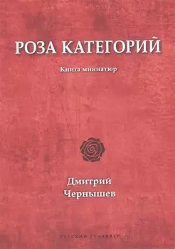Роза категорий Книга миниатюр