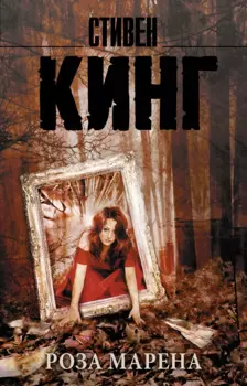 Роза Марена : роман