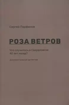 Роза ветров Что случилось в Свердловске 40 лет назад Документальный детектив (м) Парфенов