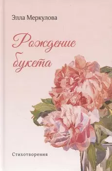 Рождение букета