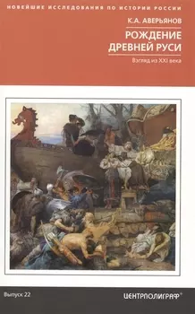 Рождение Древней Руси. Взгляд из XXI века