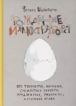 Рождение иллюстратора Про творчество выгорание совместные проекты продвижение гонорары и авторские права