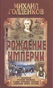 Рождение Империи