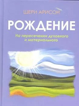 Рождение.На пересечении духовного и материального