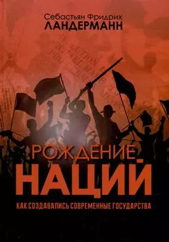 Рождение наций. Как создавались современные государства