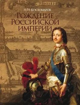 Рождение Российской империи Русская история в жизнеописаниях ее главнейших деятелей
