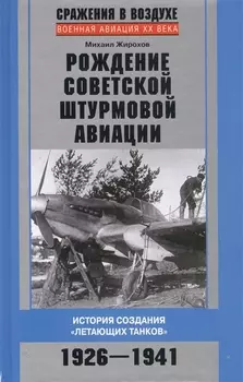 Рождение советской штурмовой авиации История создания летающих танков 1926-1941