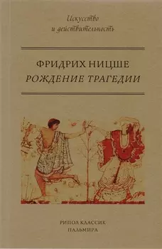 Рождение трагедии, или Эллинство и пессимизм