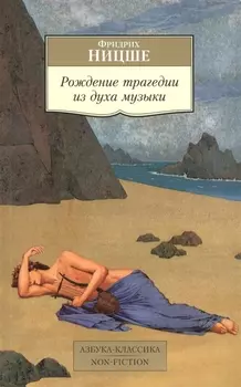 Рождение трагедии из духа музыки