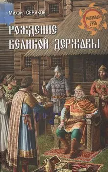 Рождение великой державы