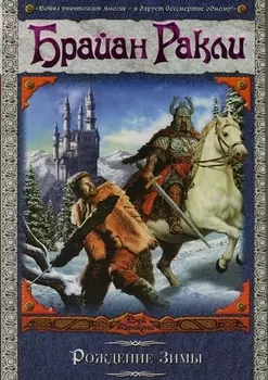 Рождение Зимы