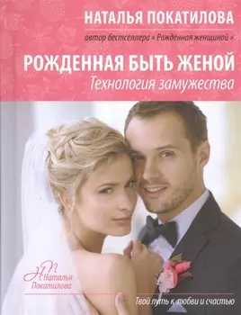 Рожденная быть женой