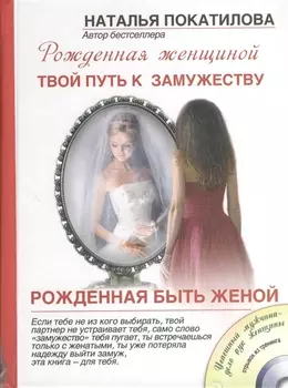 Рожденная быть женой Твой путь к замужеству CD