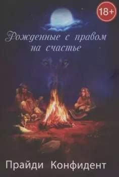 Рожденные с правом на счастье