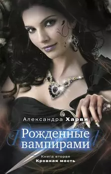 Рожденные вампирами: Кн. 2. Кровная месть