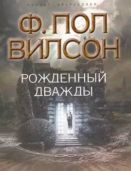 Рожденный дважды