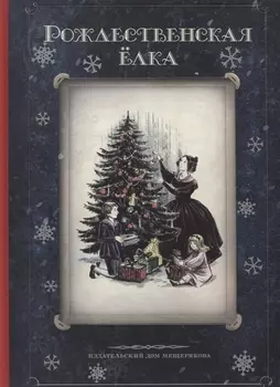 Рождественская елка. Стихи и рассказы русских писателей. История и традиции праздника