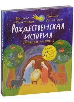 Рождественская история: чтение и игра.