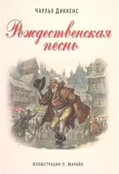 Рождественская песнь. (Иллюстрации Либико Марайя)