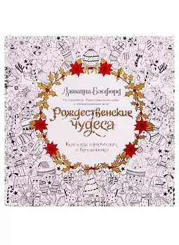 Рождественские чудеса. Книга для творчества и вдохновения