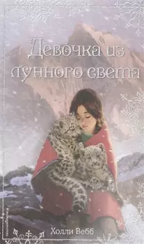 Рождественские истории. Девочка из лунного света