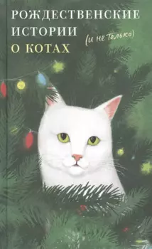 Рождественские истории о котах (и не только)