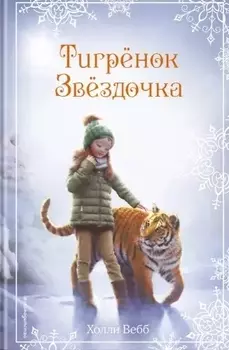 Рождественские истории. Тигрёнок Звёздочка (выпуск 8)