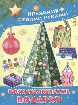 ПрСвРук.Рождественские подарки