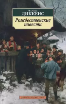 Рождественские повести